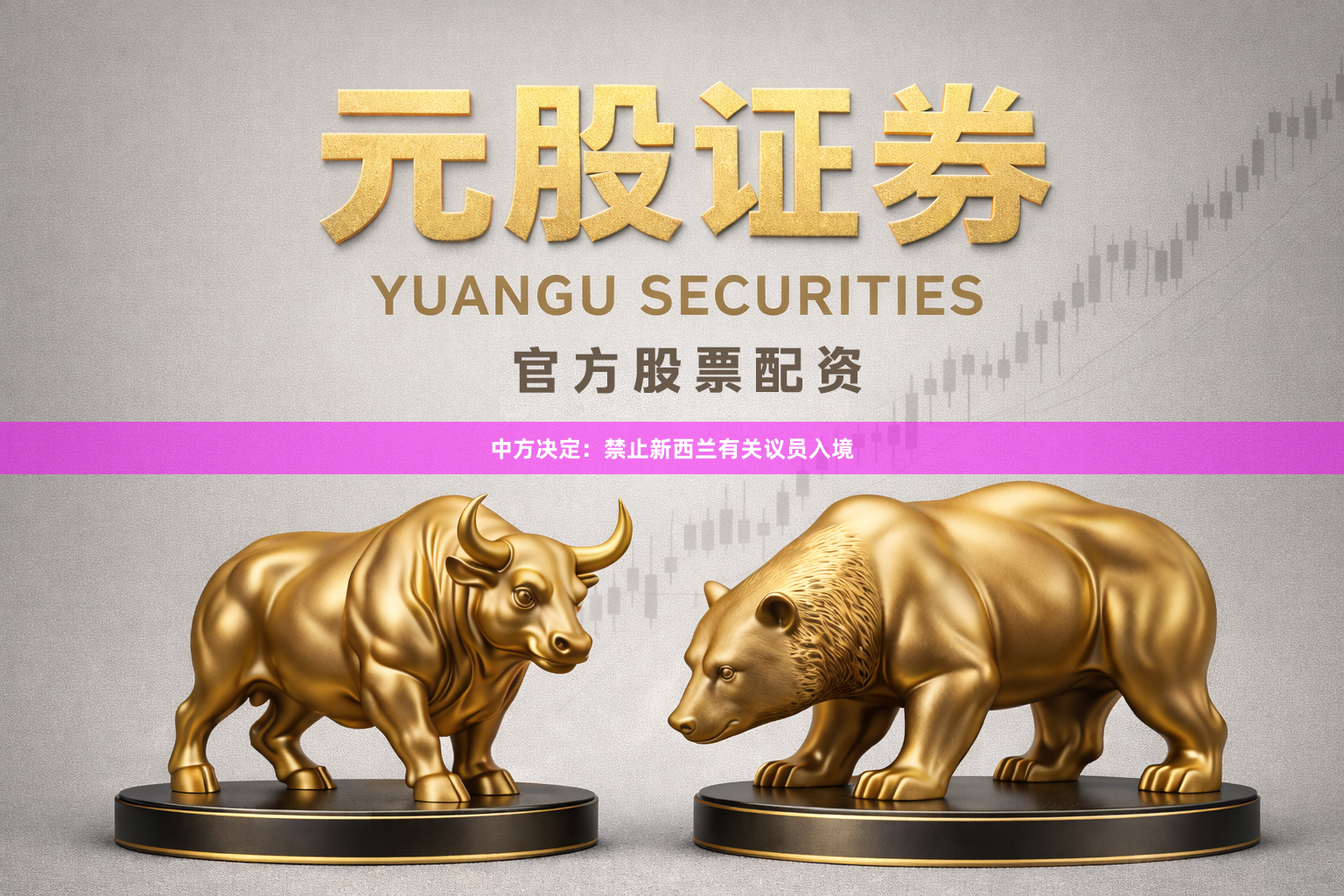 中方决定：禁止新西兰有关议员入境