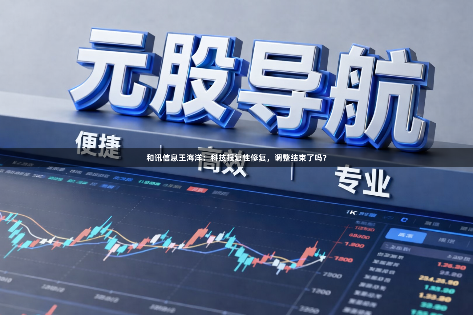 和讯信息王海洋：科技报复性修复，调整结束了吗？
