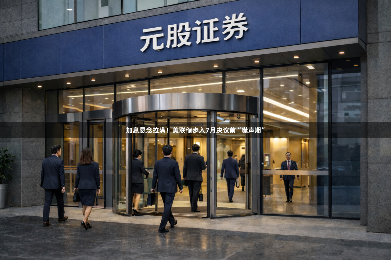加息悬念拉满！美联储步入7月决议前“噤声期”