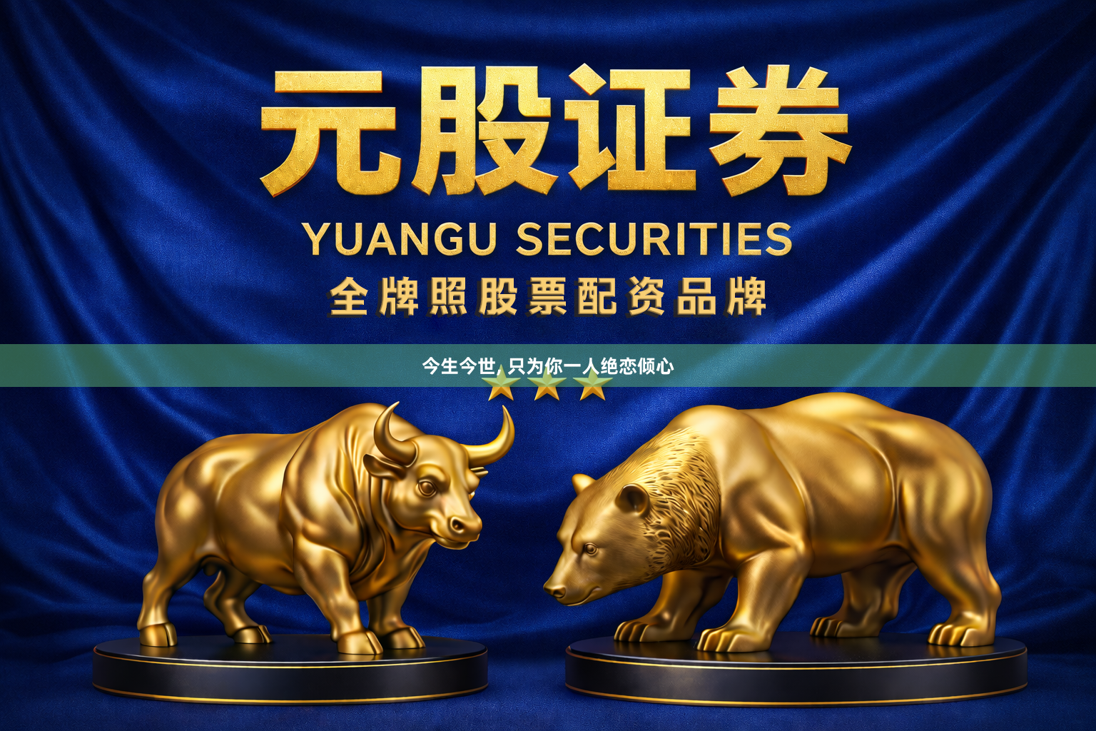 今生今世, 只为你一人绝恋倾心