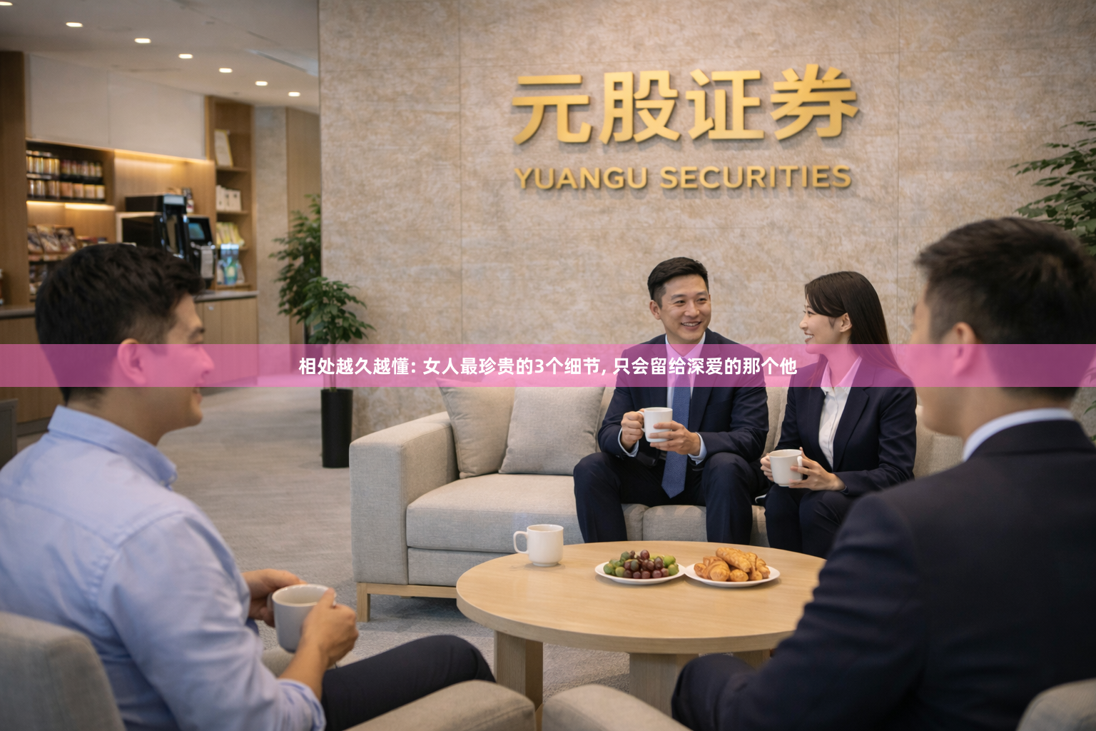 相处越久越懂: 女人最珍贵的3个细节, 只会留给深爱的那个他