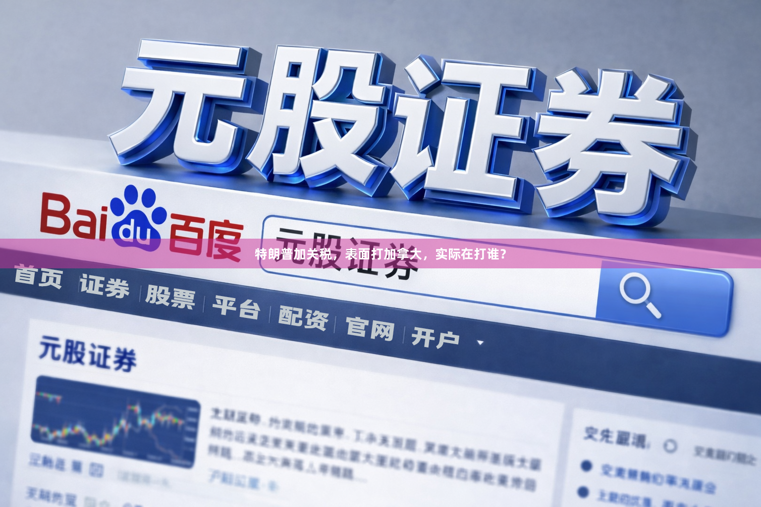 特朗普加关税,表面打加拿大,实际在打谁?