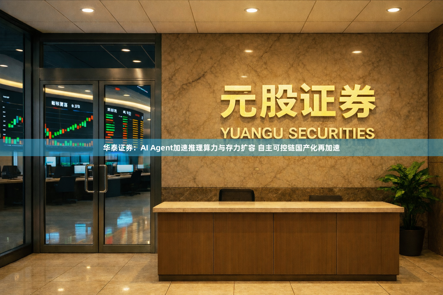 华泰证券：AI Agent加速推理算力与存力扩容 自主可控链国产化再加速