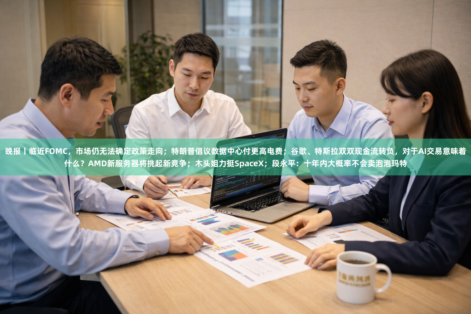 晚报丨临近FOMC,市场仍无法确定政策走向;特朗普倡议数据中心付更高电费;谷歌、特斯拉双双现金流转负,对于AI交易意味着什么?AMD新服务器将挑起新竞争;木头姐力挺SpaceX;段永平:十年内大概率不会卖泡泡玛特