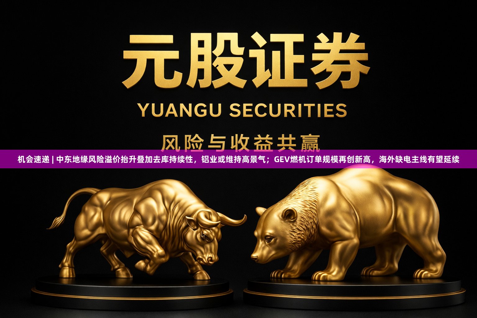 机会速递 | 中东地缘风险溢价抬升叠加去库持续性，铝业或维持高景气；GEV燃机订单规模再创新高，海外缺电主线有望延续