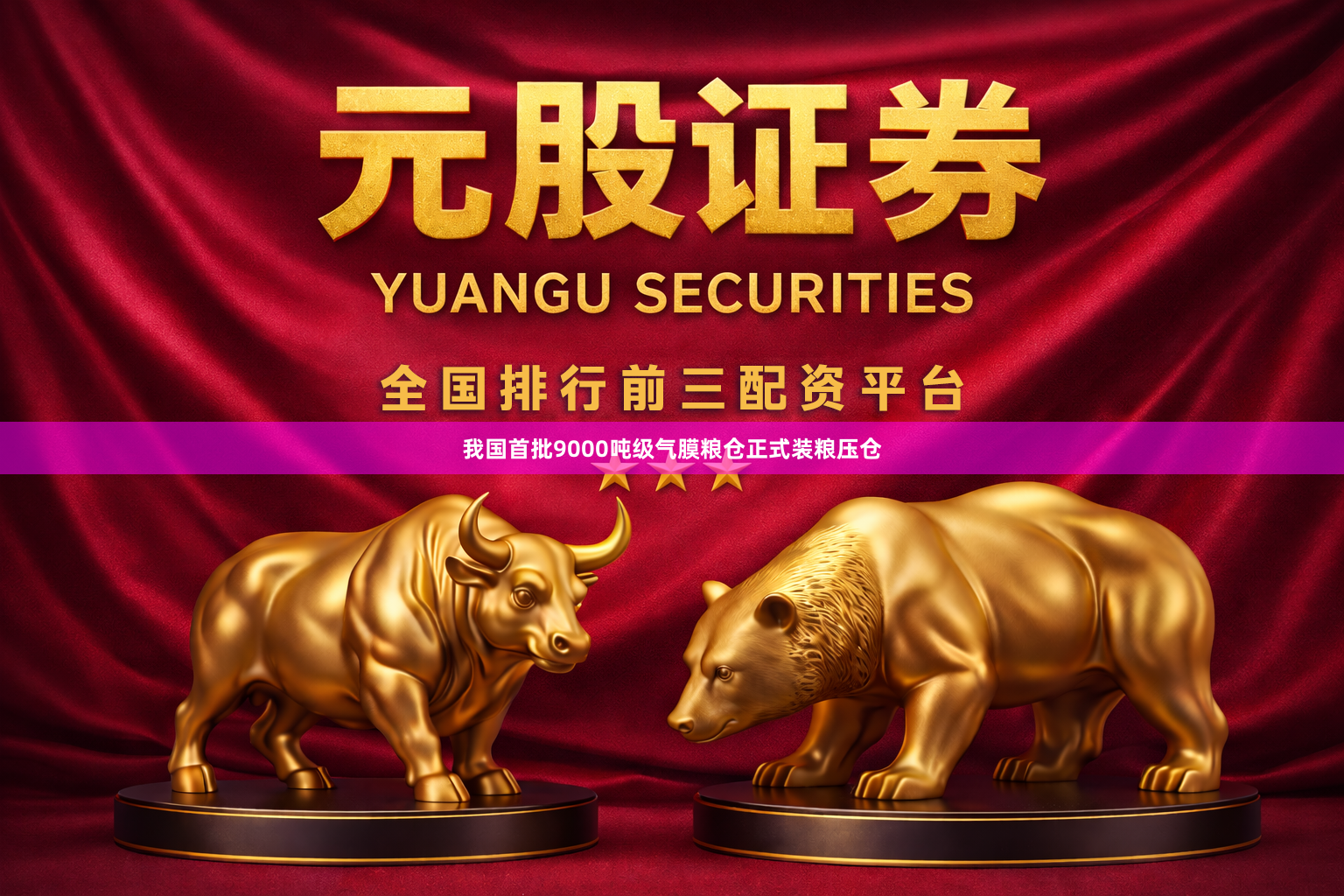 我国首批9000吨级气膜粮仓正式装粮压仓