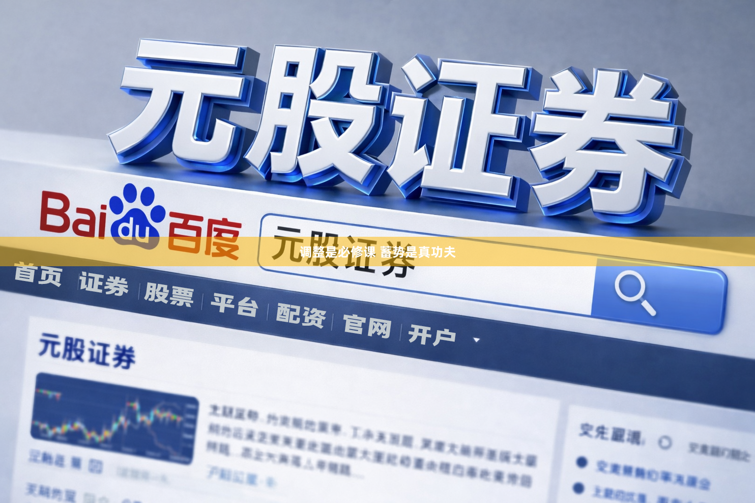 调整是必修课 蓄势是真功夫