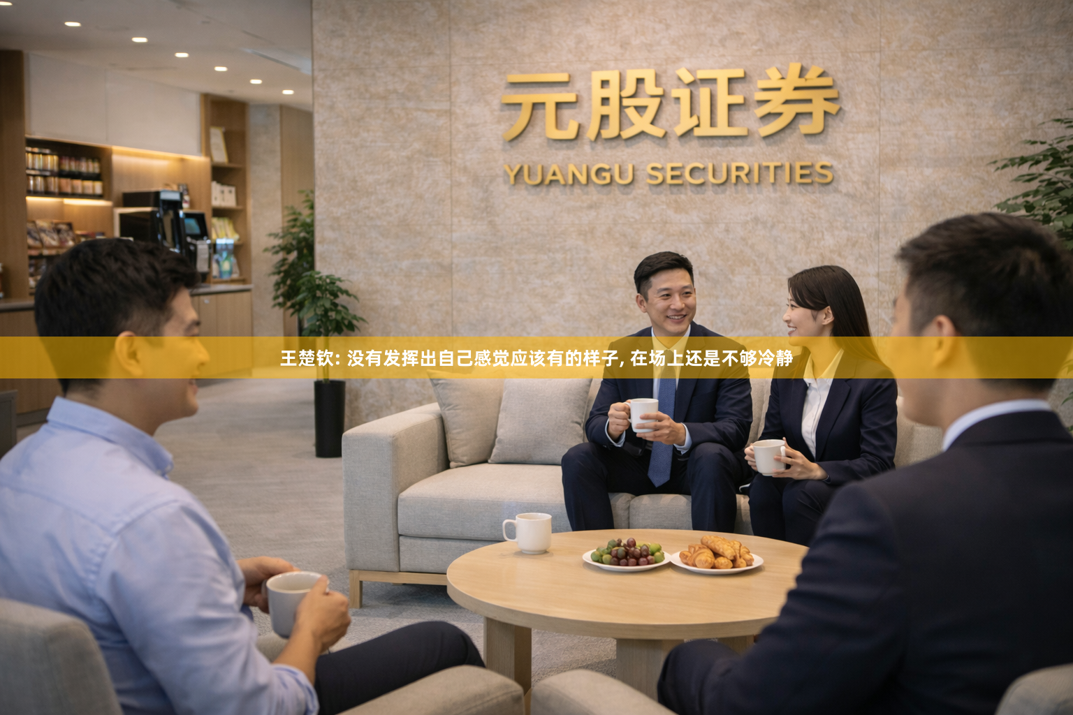 王楚钦: 没有发挥出自己感觉应该有的样子, 在场上还是不够冷静