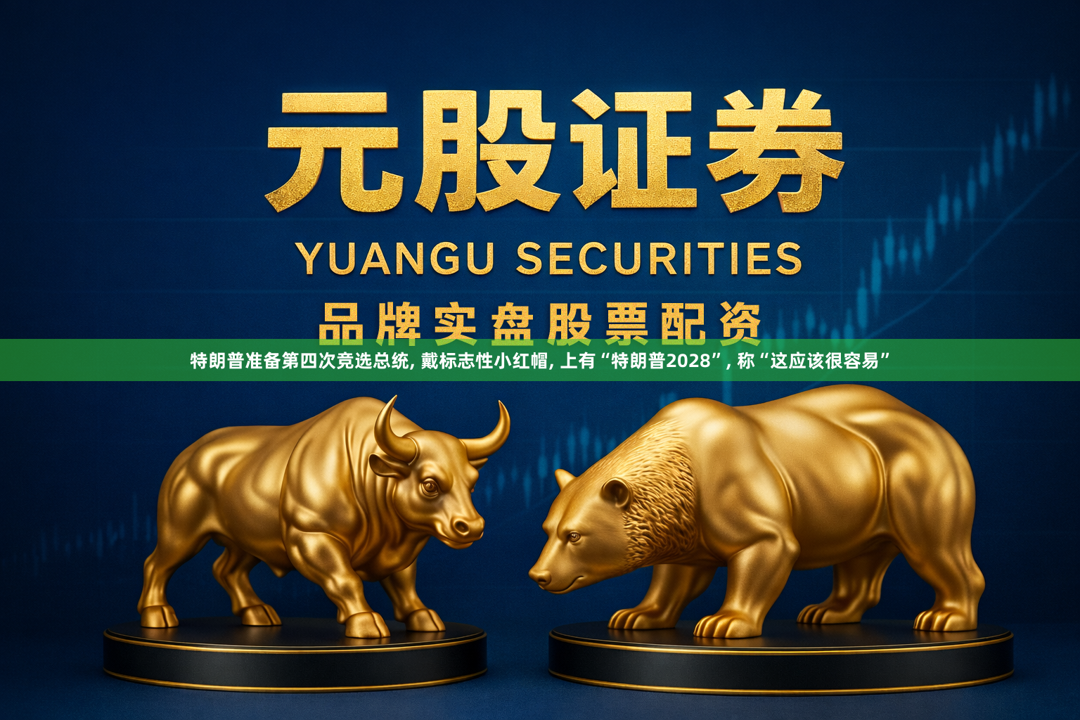 特朗普准备第四次竞选总统, 戴标志性小红帽, 上有“特朗普2028”, 称“这应该很容易”