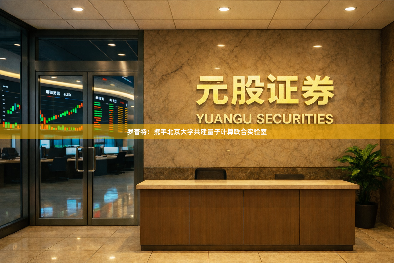 罗普特：携手北京大学共建量子计算联合实验室