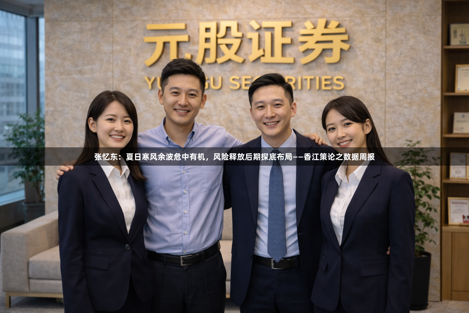 张忆东：夏日寒风余波危中有机，风险释放后期探底布局——香江策论之数据周报