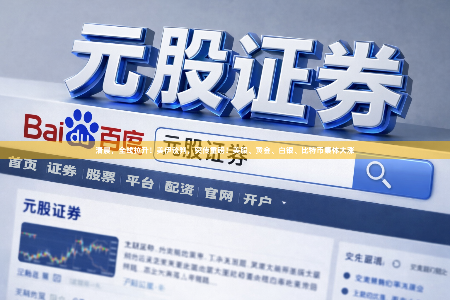 清晨，全线拉升！美伊谈判，突传重磅！美股、黄金、白银、比特币集体大涨