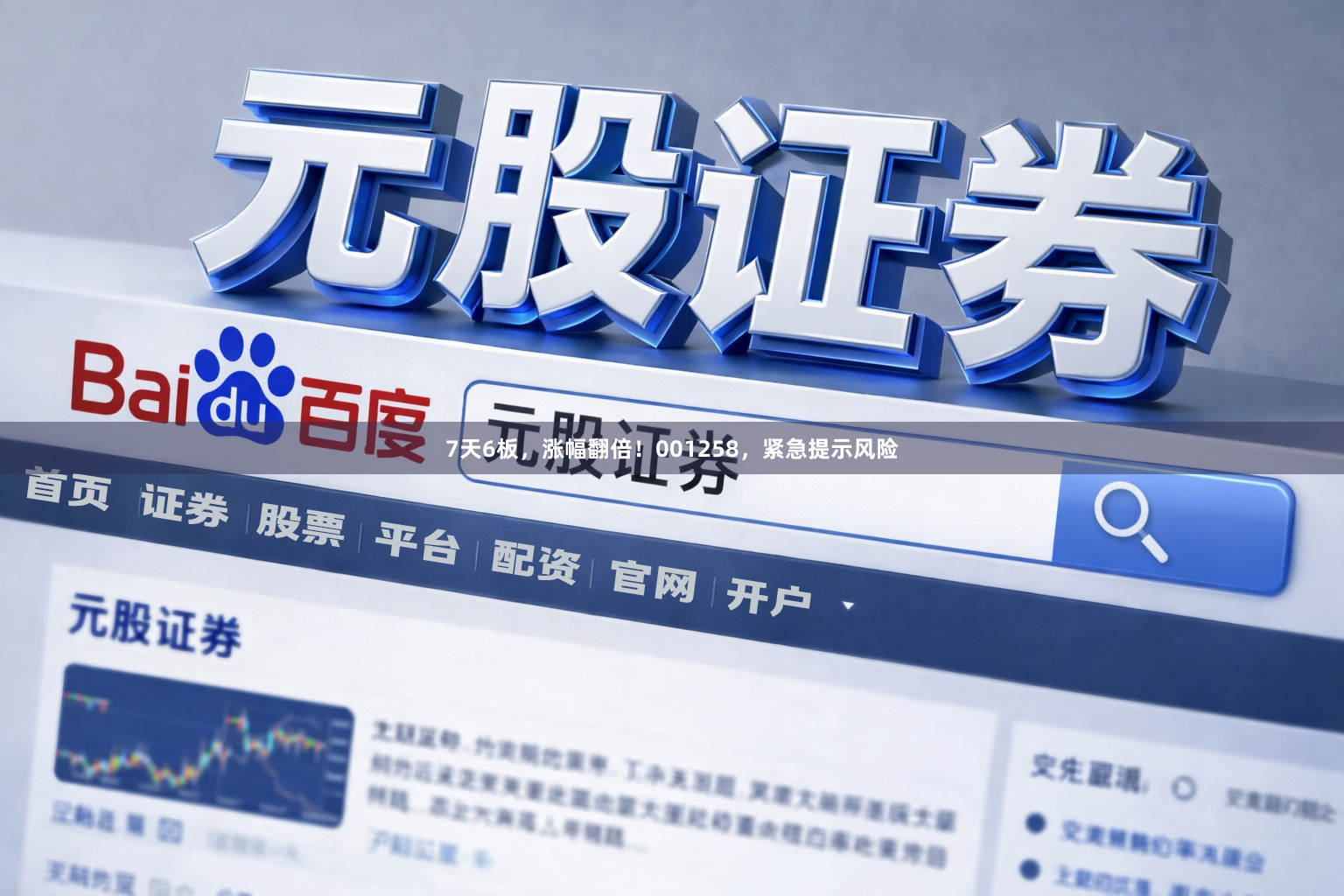 7天6板，涨幅翻倍！001258，紧急提示风险