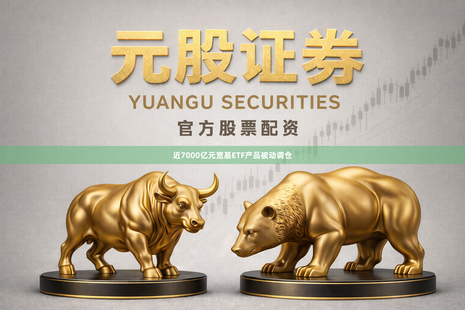 近7000亿元宽基ETF产品被动调仓