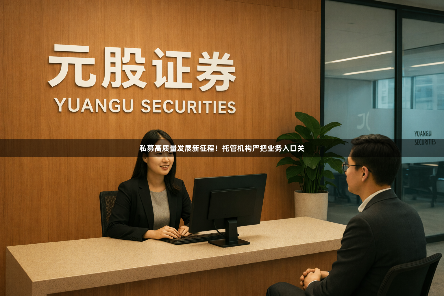私募高质量发展新征程！托管机构严把业务入口关