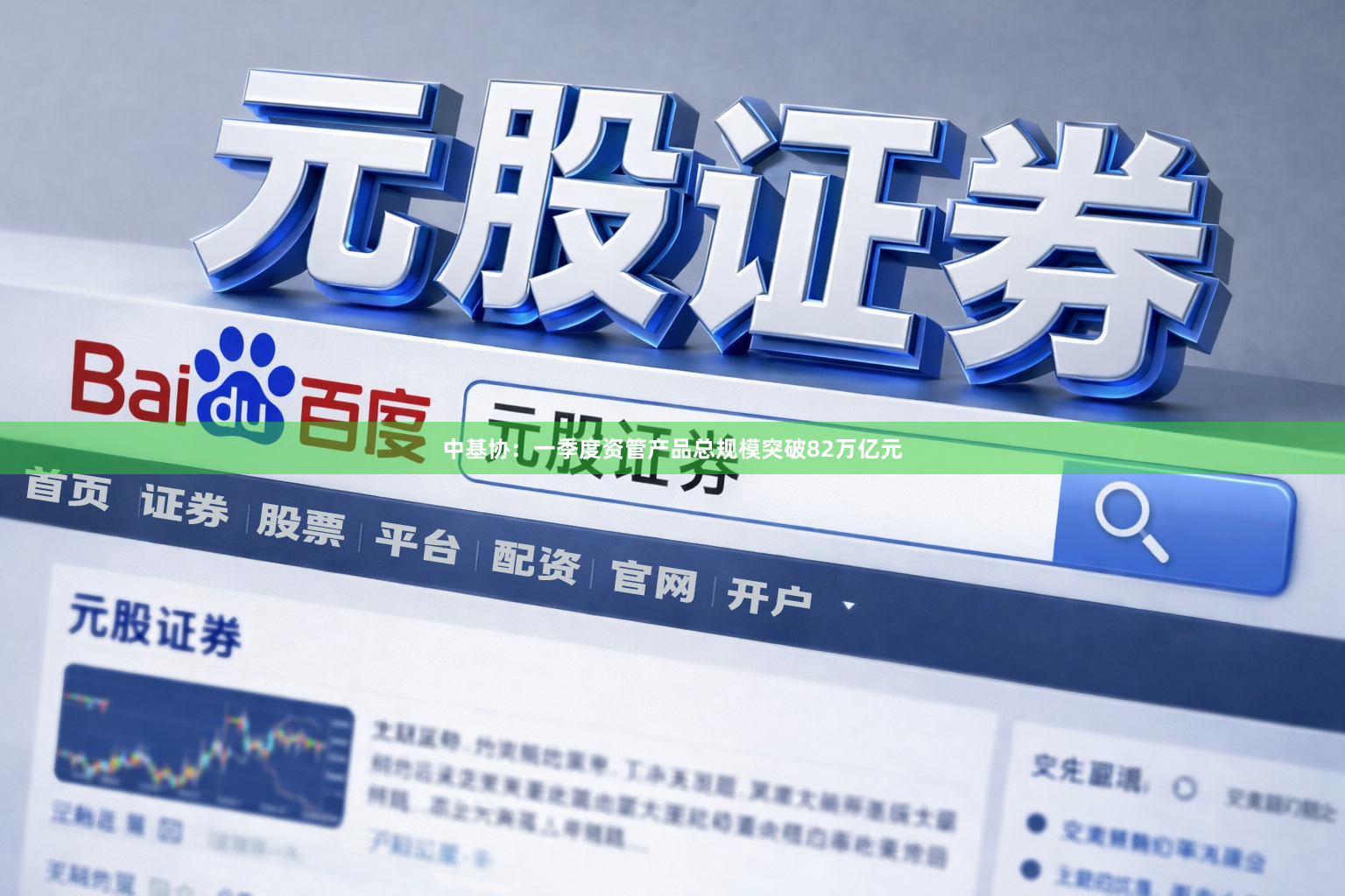 中基协：一季度资管产品总规模突破82万亿元