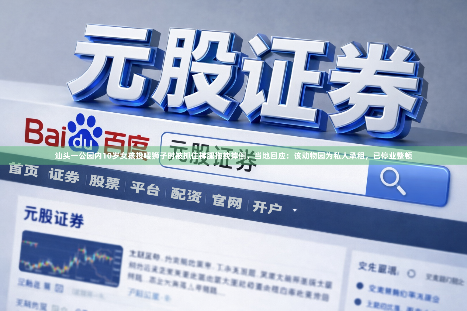 汕头一公园内10岁女孩投喂狮子时被抓住裤腿拖拽摔倒,当地回应:该动物园为私人承租,已停业整顿