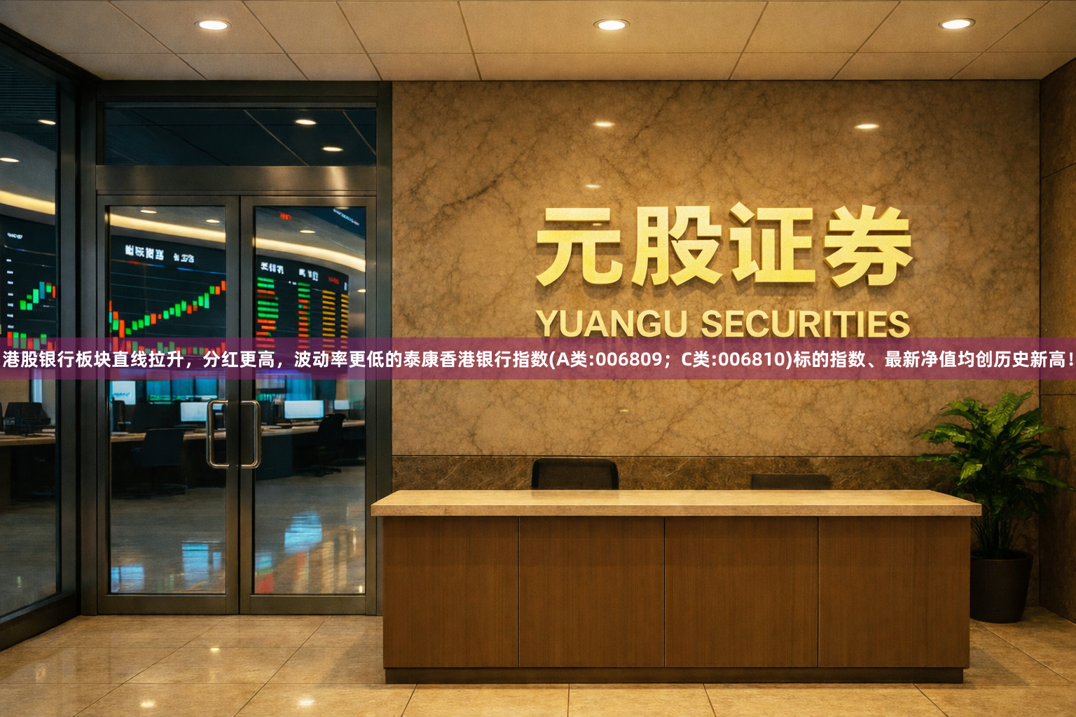 港股银行板块直线拉升，分红更高，波动率更低的泰康香港银行指数(A类:006809；C类:006810)标的指数、最新净值均创历史新高！