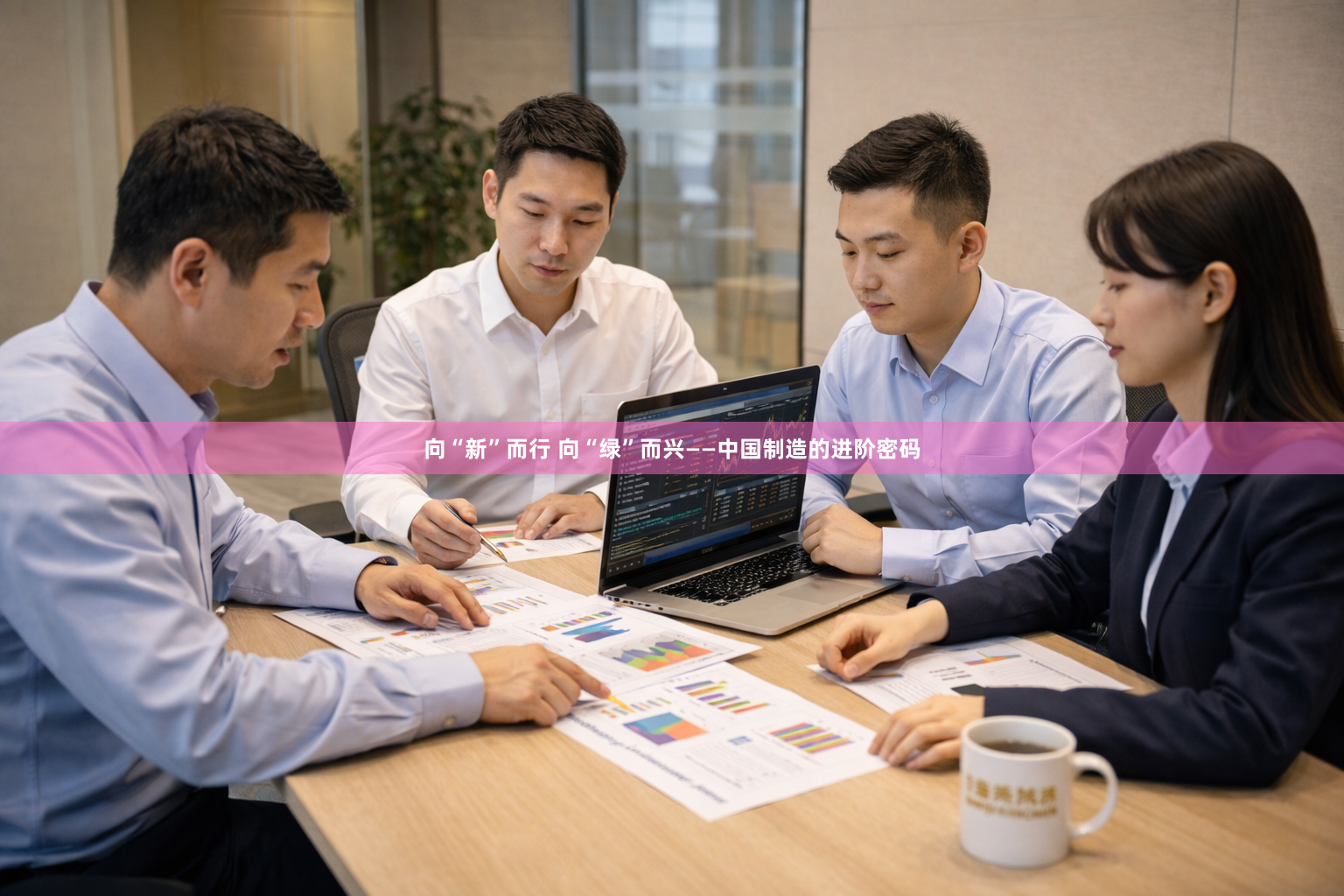 向“新”而行 向“绿”而兴——中国制造的进阶密码