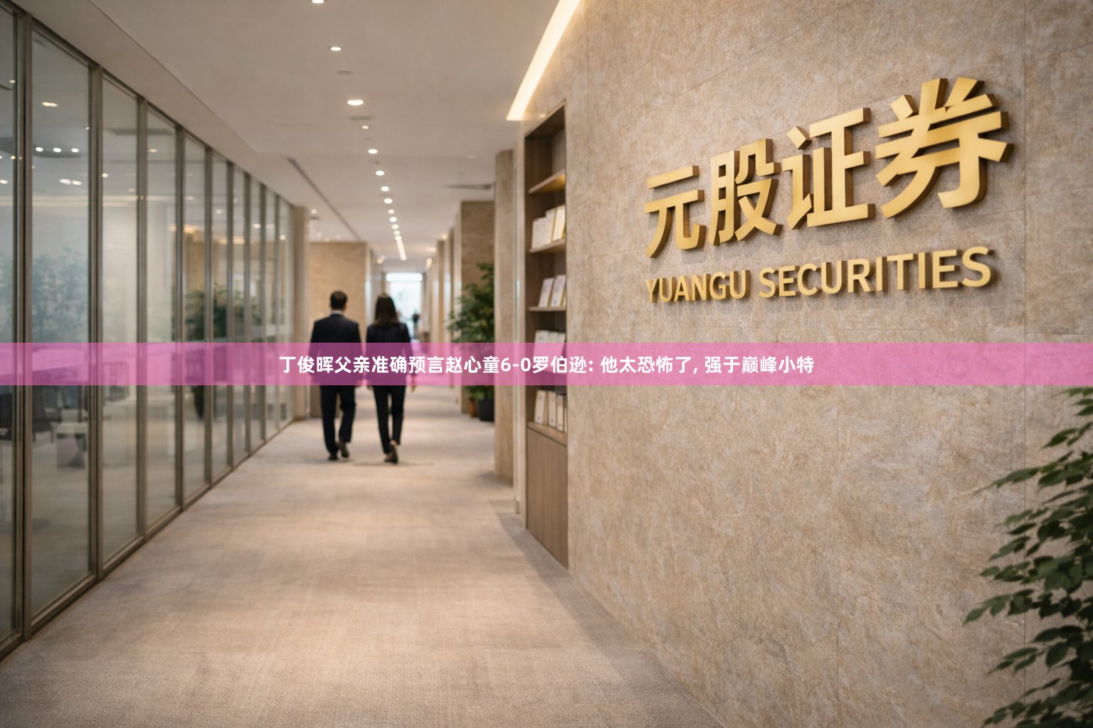 丁俊晖父亲准确预言赵心童6-0罗伯逊: 他太恐怖了, 强于巅峰小特