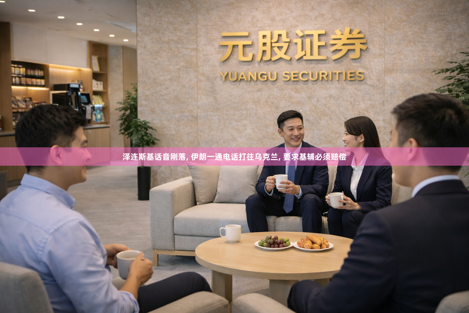 泽连斯基话音刚落, 伊朗一通电话打往乌克兰, 要求基辅必须赔偿