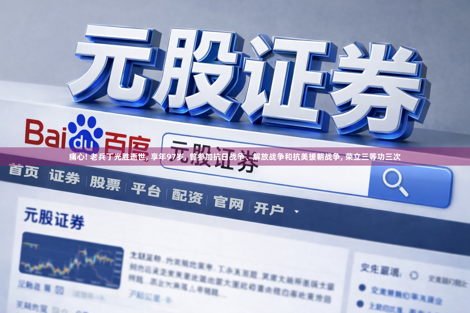 痛心! 老兵丁光胜逝世, 享年97岁, 曾参加抗日战争、解放战争和抗美援朝战争, 荣立三等功三次