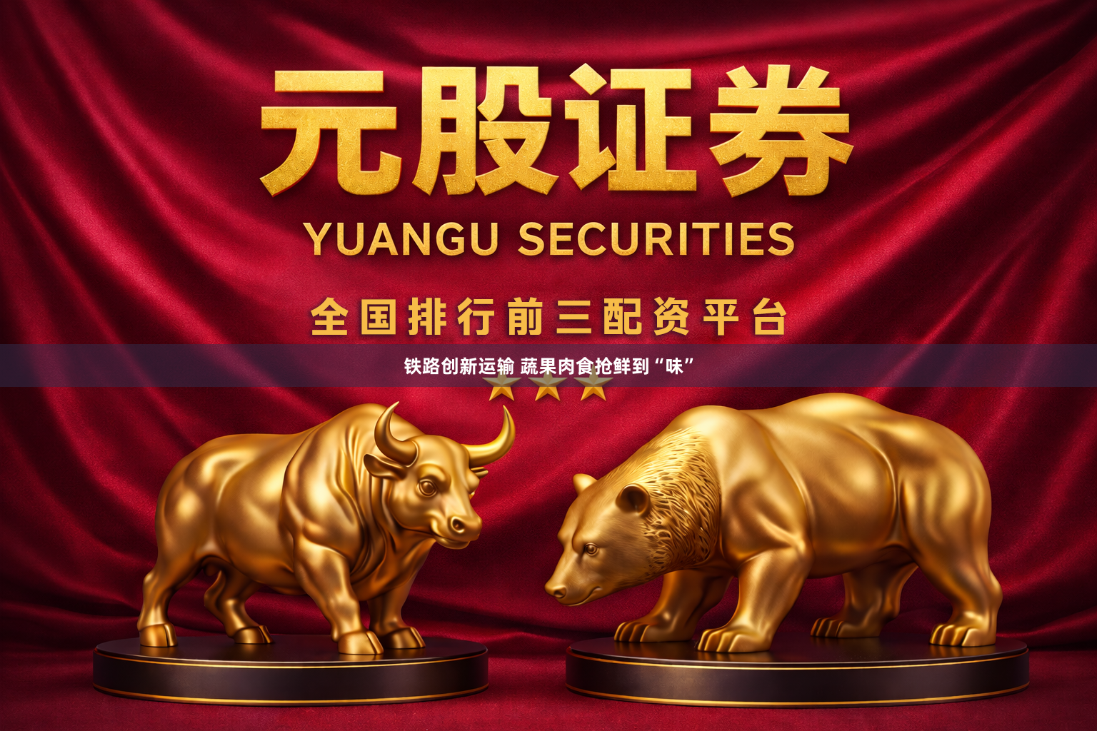 铁路创新运输 蔬果肉食抢鲜到“味”