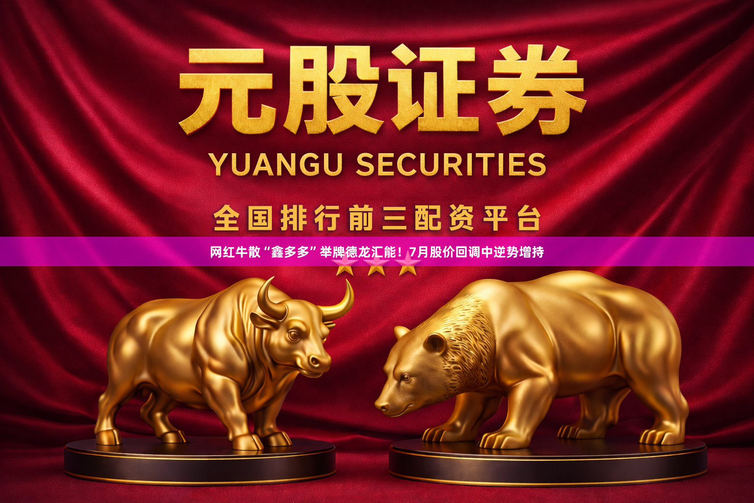 网红牛散“鑫多多”举牌德龙汇能！7月股价回调中逆势增持
