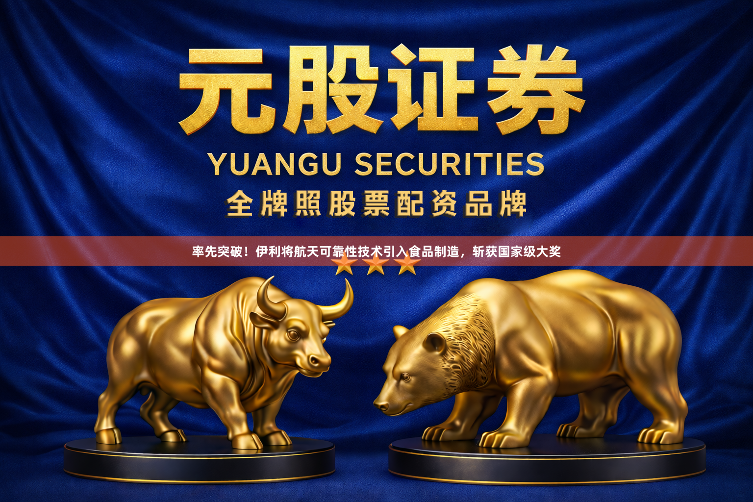 率先突破！伊利将航天可靠性技术引入食品制造，斩获国家级大奖
