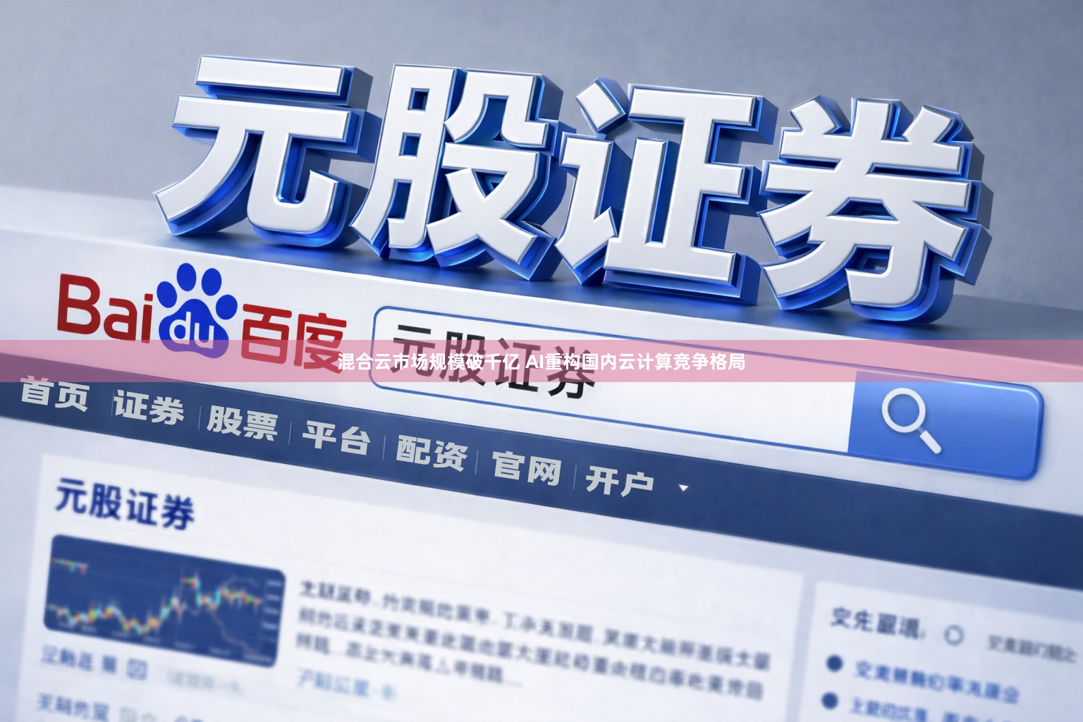 混合云市场规模破千亿 AI重构国内云计算竞争格局