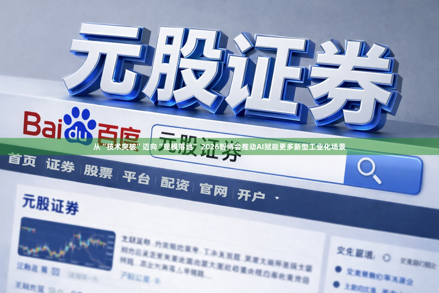 从“技术突破”迈向“规模落地” 2026智博会推动AI赋能更多新型工业化场景