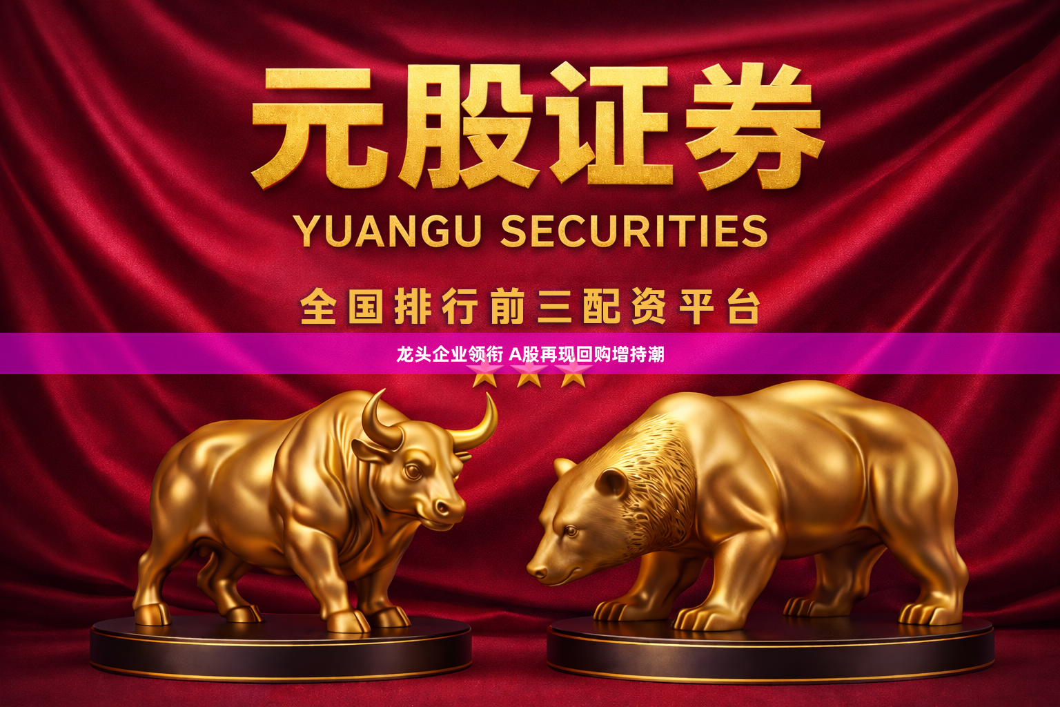 龙头企业领衔 A股再现回购增持潮