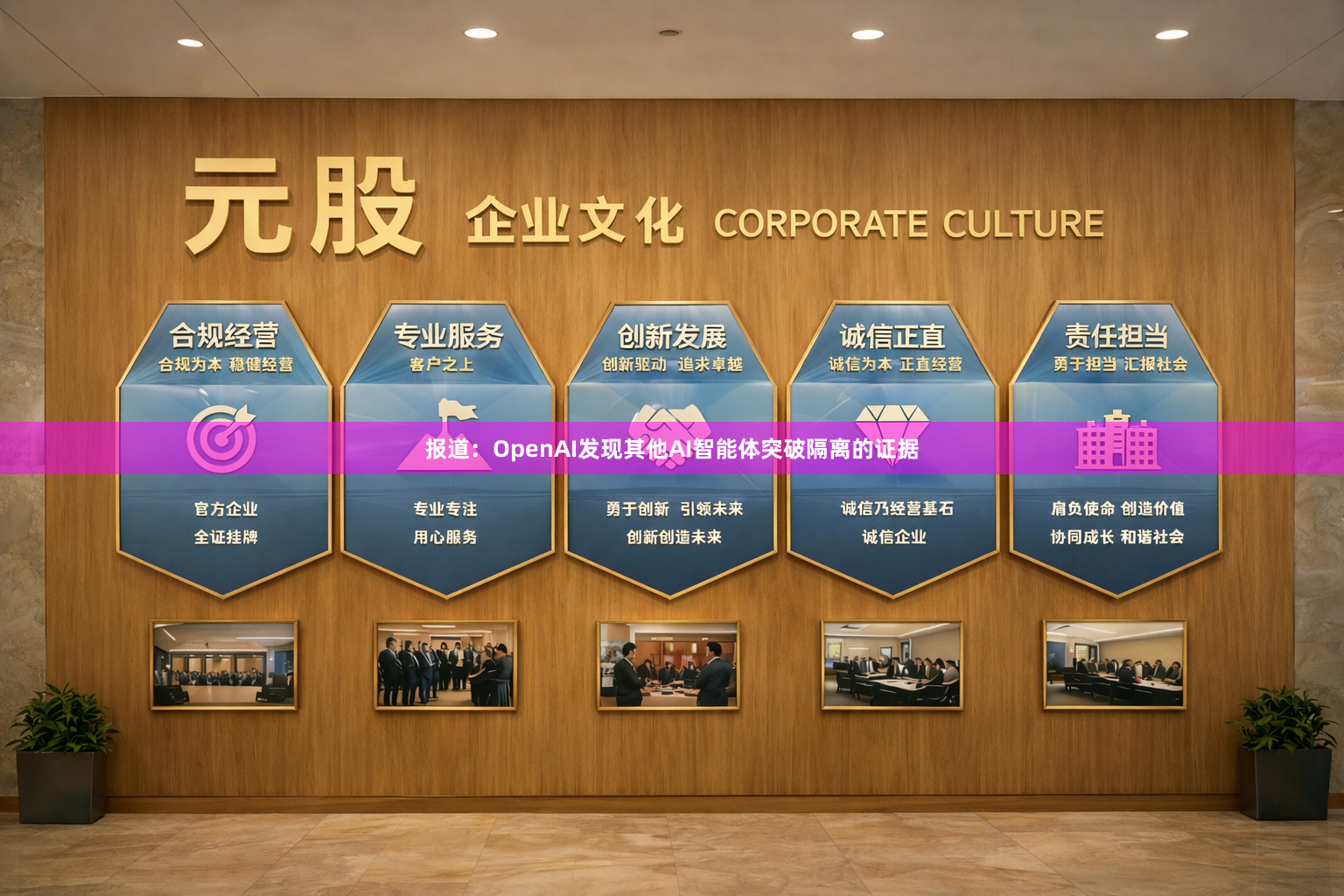 报道:OpenAI发现其他AI智能体突破隔离的证据
