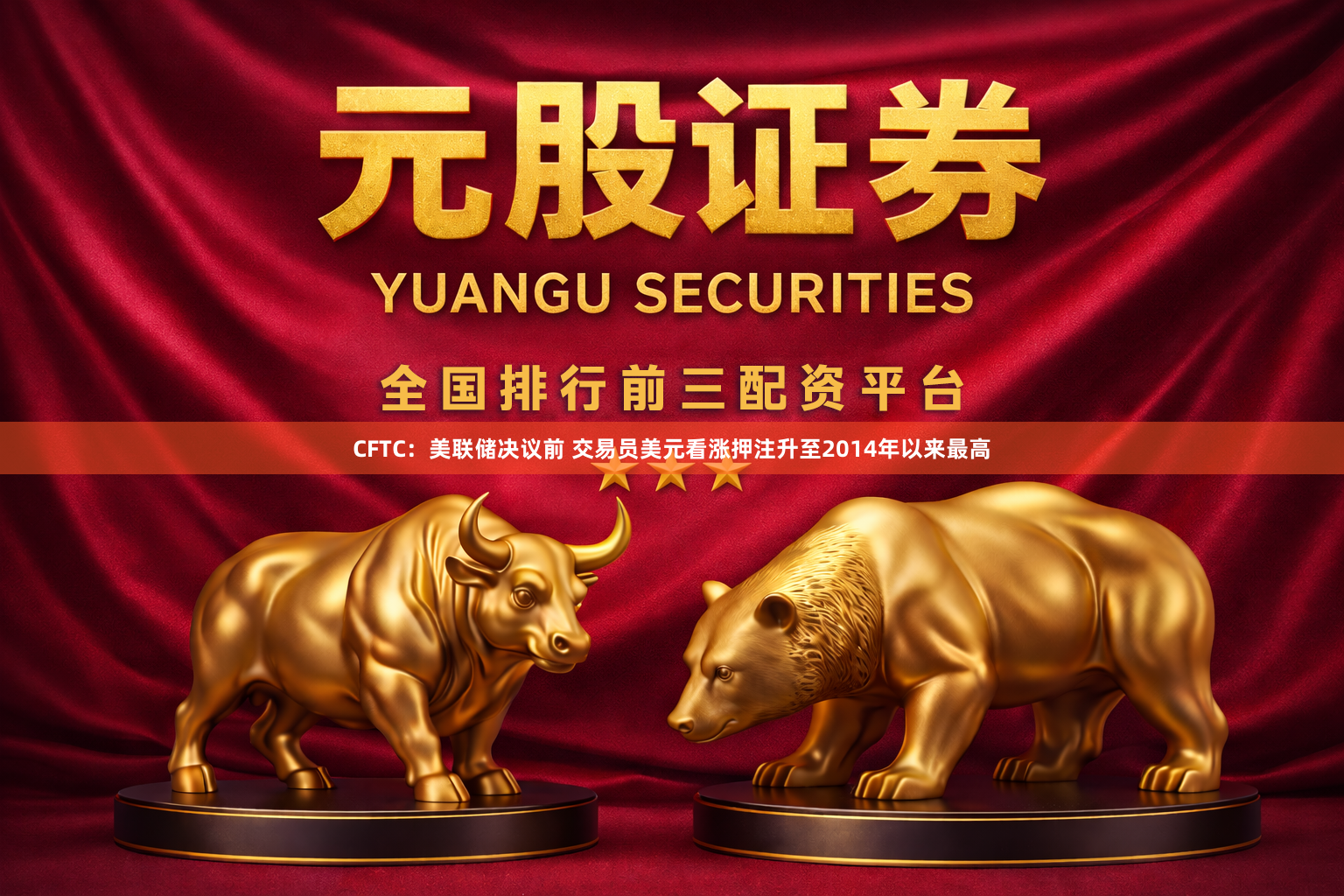 CFTC：美联储决议前 交易员美元看涨押注升至2014年以来最高