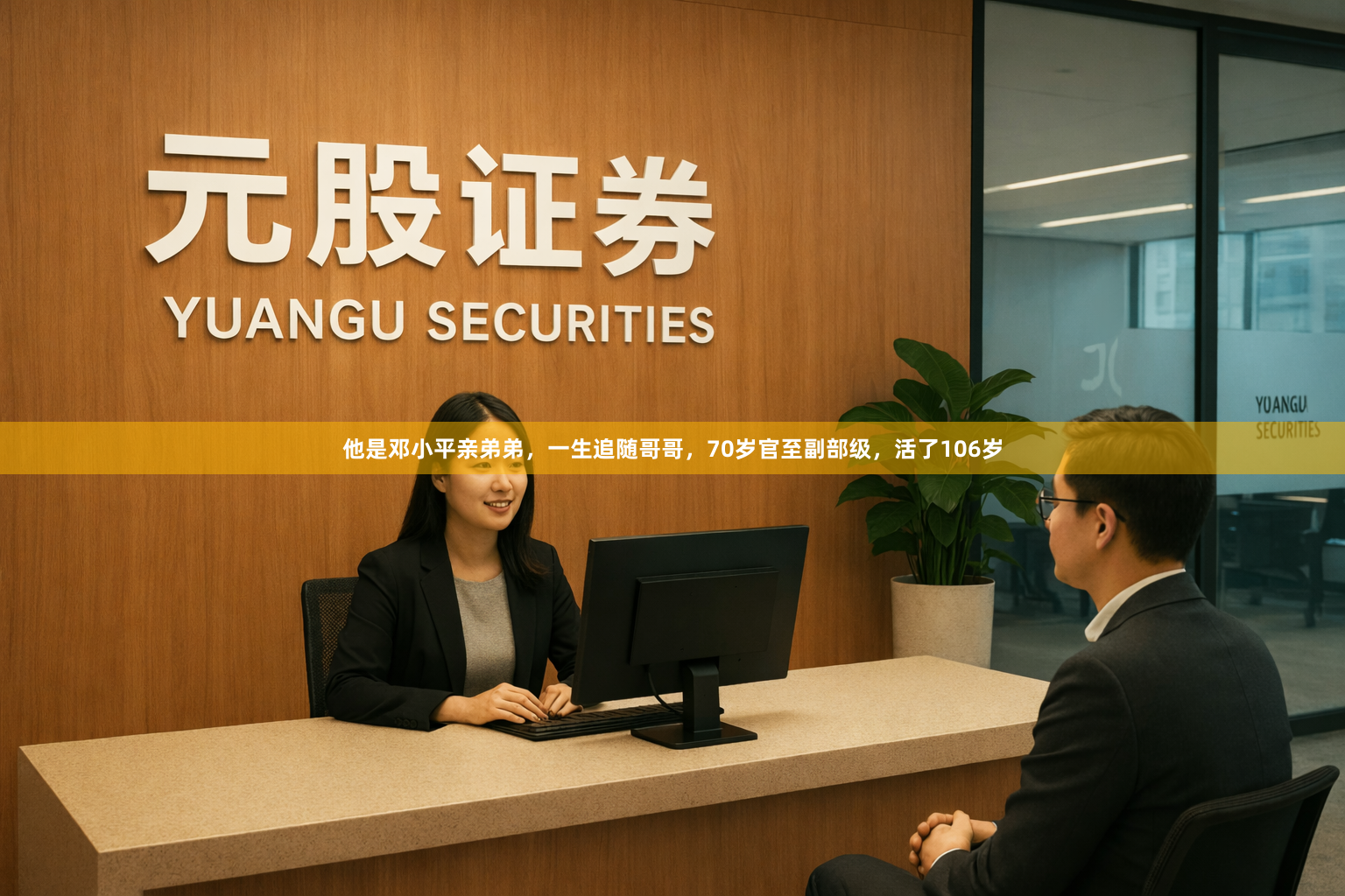 他是邓小平亲弟弟，一生追随哥哥，70岁官至副部级，活了106岁