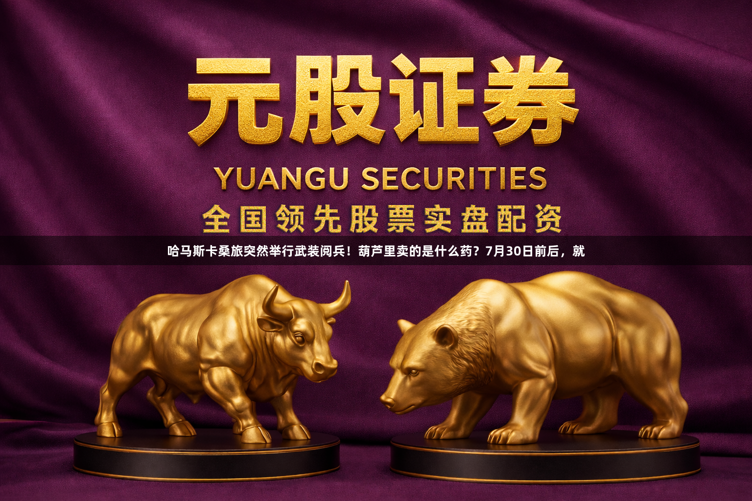 哈马斯卡桑旅突然举行武装阅兵!葫芦里卖的是什么药?7月30日前后,就