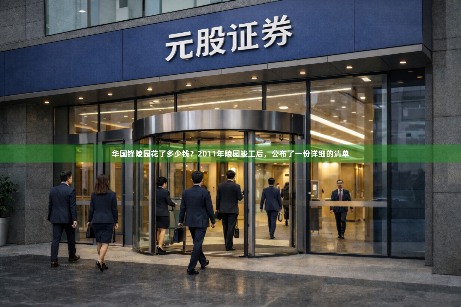 华国锋陵园花了多少钱?2011年陵园竣工后,公布了一份详细的清单