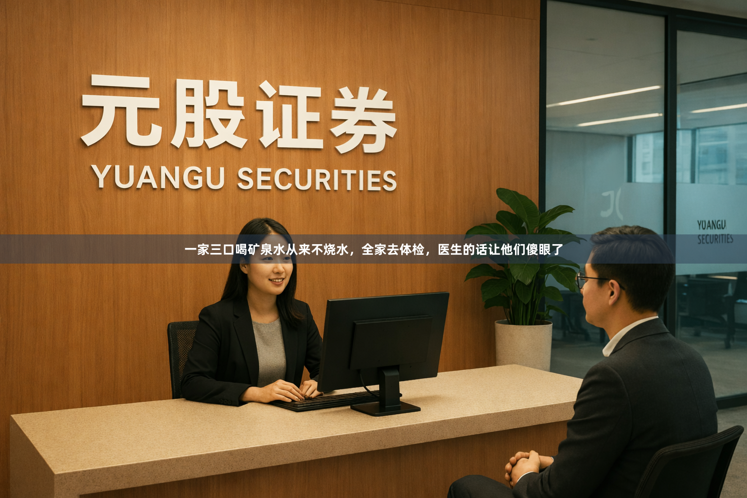 一家三口喝矿泉水从来不烧水,全家去体检,医生的话让他们傻眼了
