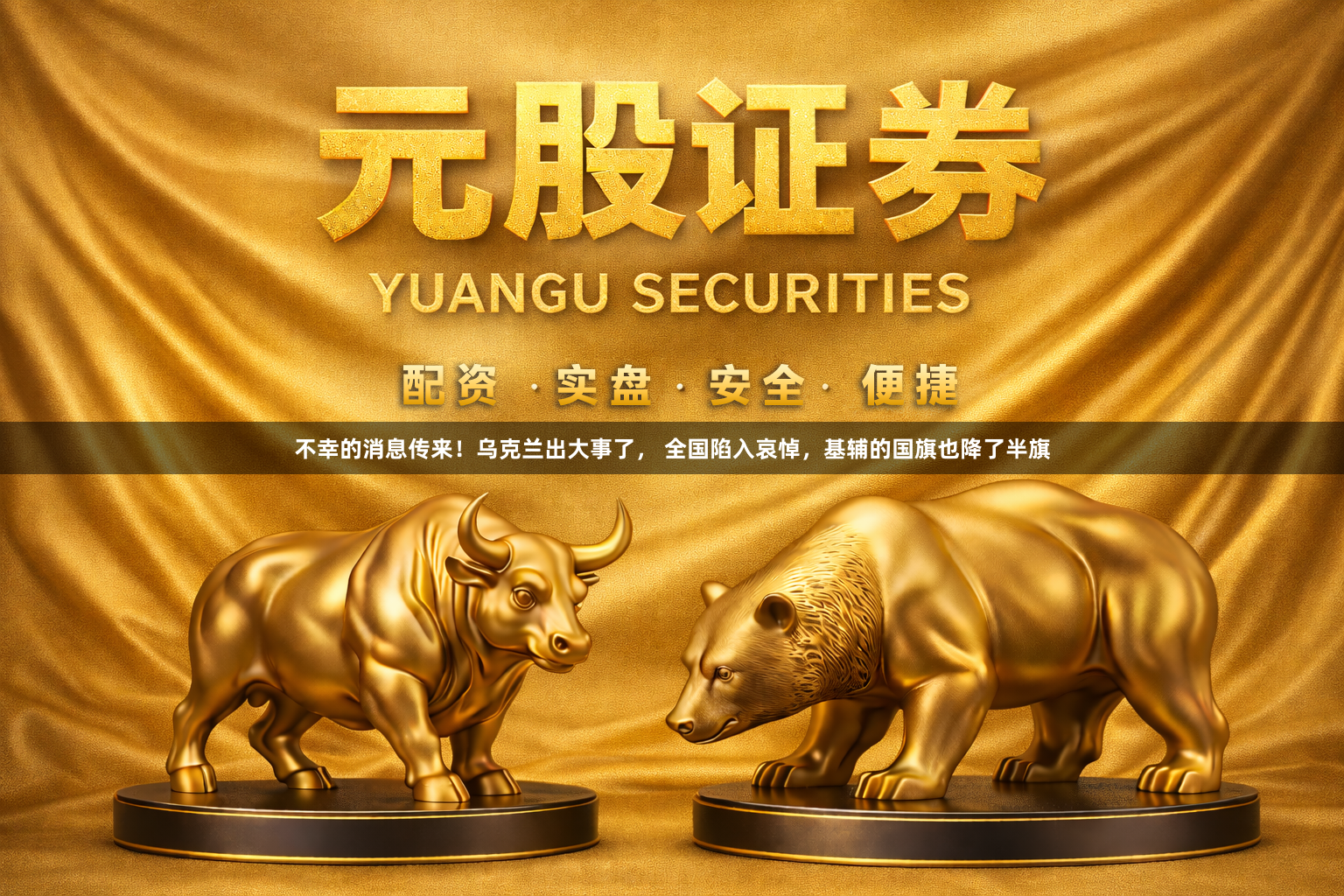 不幸的消息传来！乌克兰出大事了， 全国陷入哀悼，基辅的国旗也降了半旗