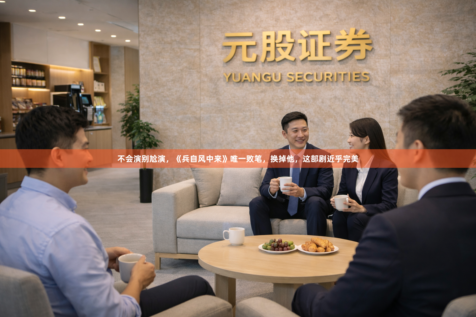 不会演别尬演,《兵自风中来》唯一败笔,换掉他,这部剧近乎完美