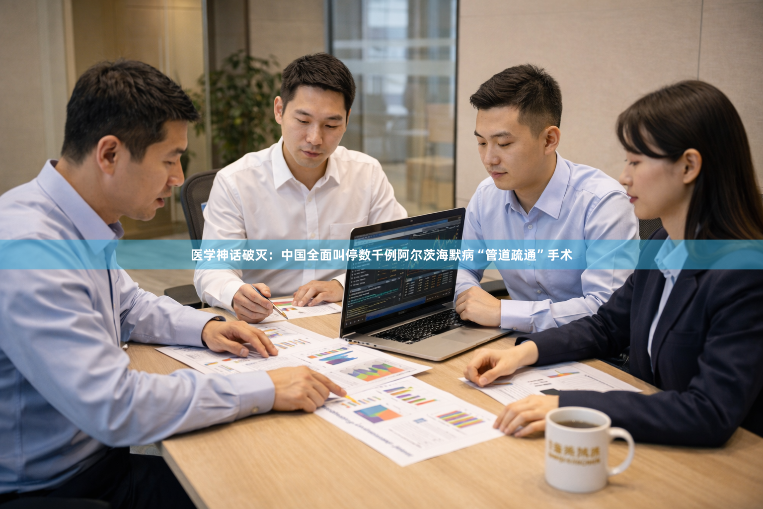 医学神话破灭:中国全面叫停数千例阿尔茨海默病“管道疏通”手术