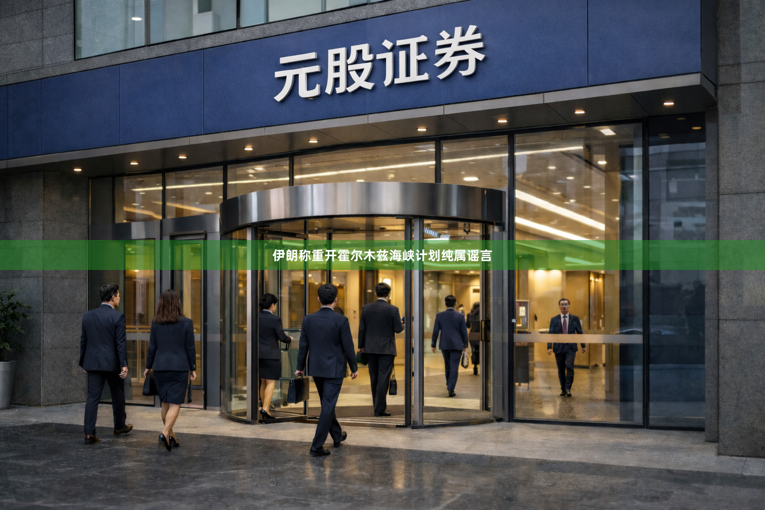 伊朗称重开霍尔木兹海峡计划纯属谣言