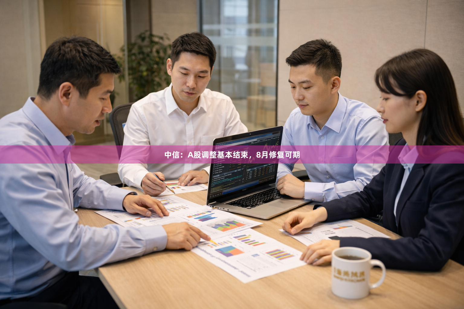 中信：A股调整基本结束，8月修复可期