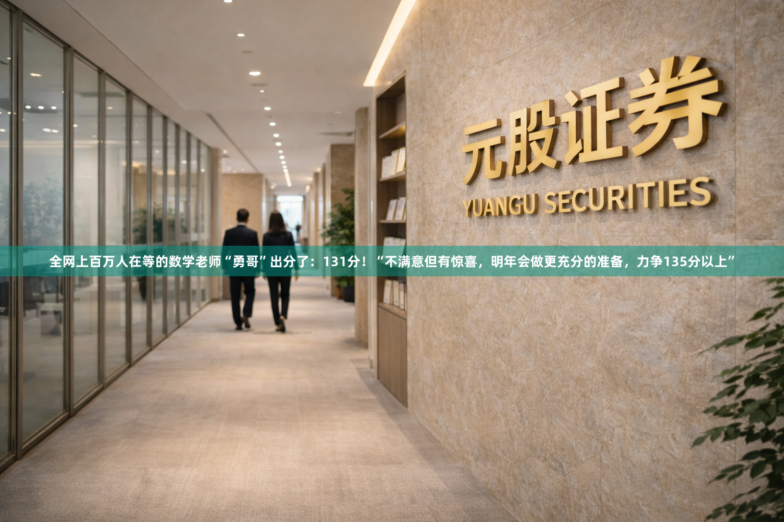 全网上百万人在等的数学老师“勇哥”出分了：131分！“不满意但有惊喜，明年会做更充分的准备，力争135分以上”