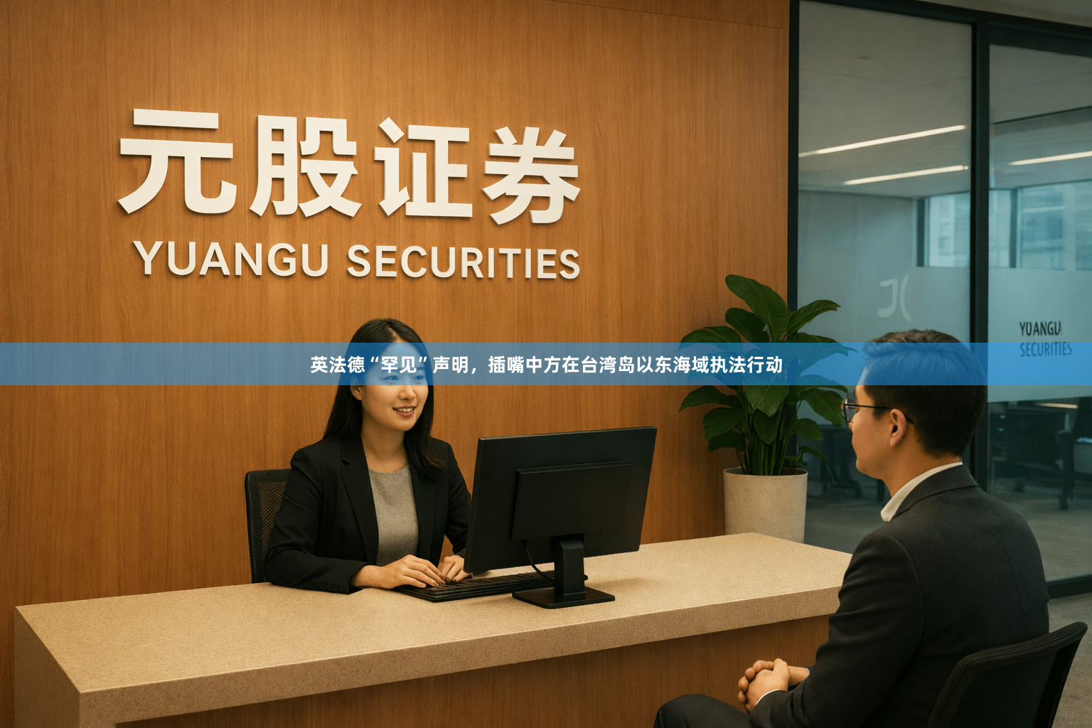 英法德“罕见”声明，插嘴中方在台湾岛以东海域执法行动