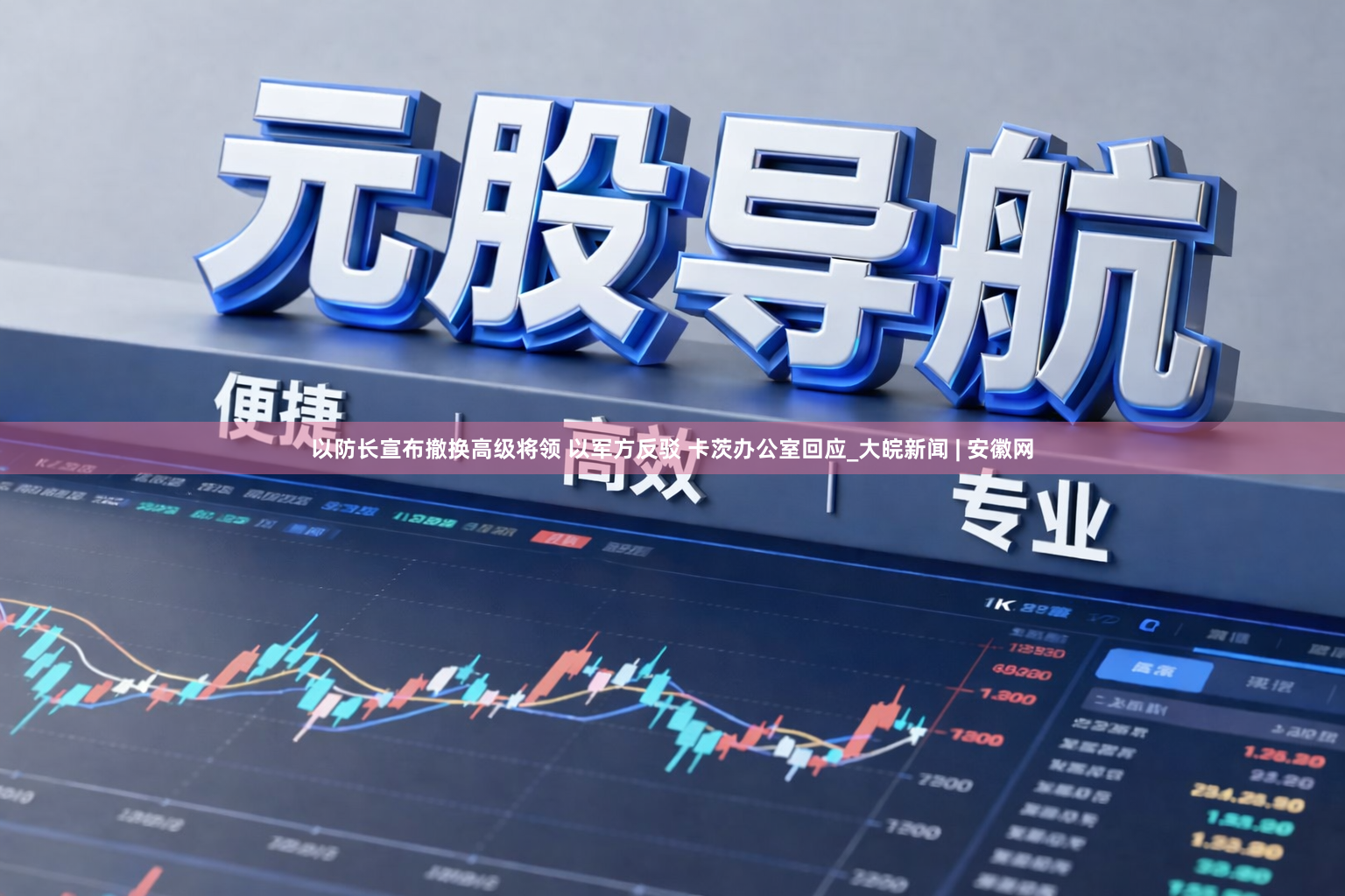 以防长宣布撤换高级将领 以军方反驳 卡茨办公室回应_大皖新闻 | 安徽网