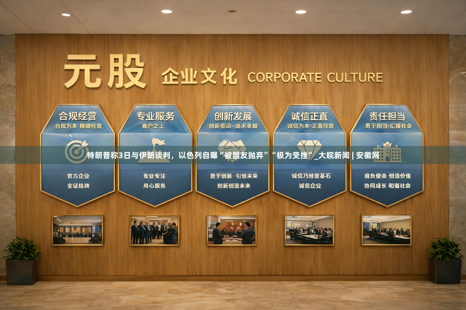 特朗普称3日与伊朗谈判，以色列自曝“被盟友抛弃”“极为受挫”_大皖新闻 | 安徽网