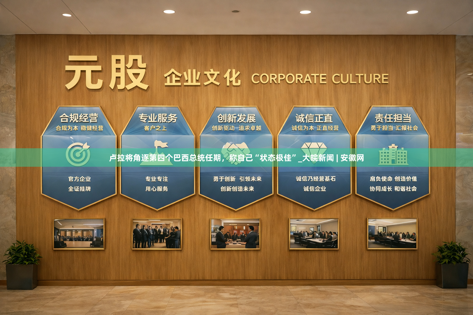 卢拉将角逐第四个巴西总统任期，称自己“状态极佳”_大皖新闻 | 安徽网