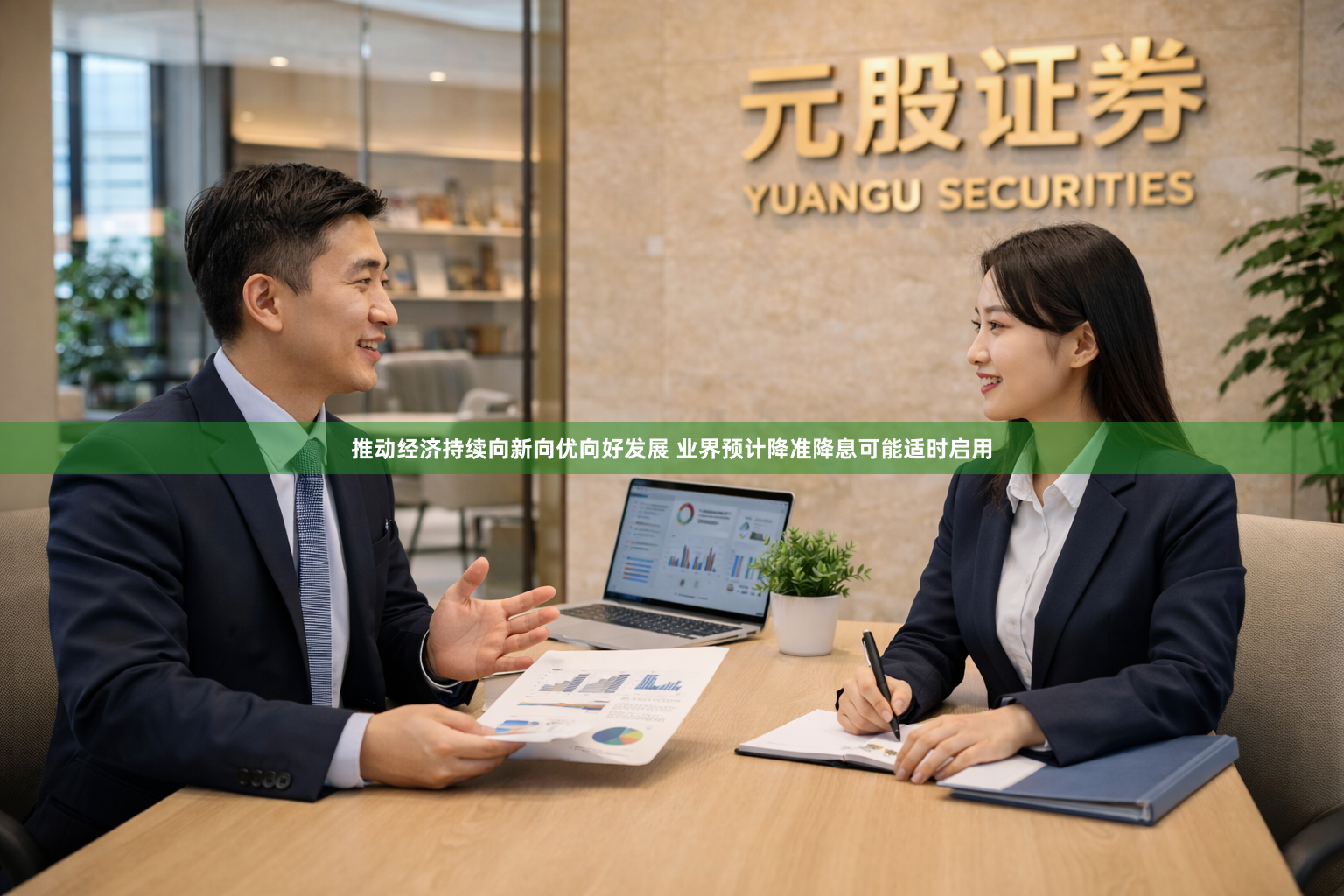 推动经济持续向新向优向好发展 业界预计降准降息可能适时启用