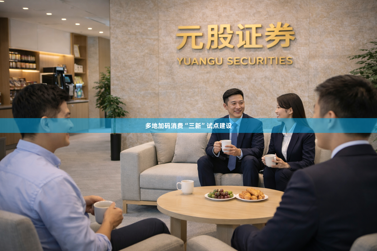 多地加码消费“三新”试点建设